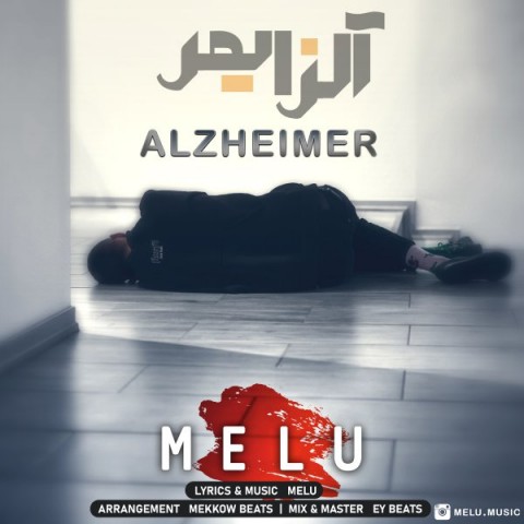 دانلود آهنگ ملو آلزایمر با کیفیت 320